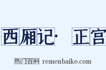 西厢记·正宫是什么意思的图片